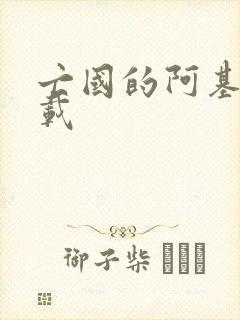 亡国的阿基德下载