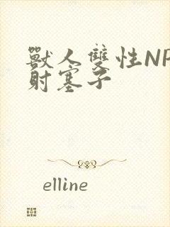 兽人双性NP内射塞子