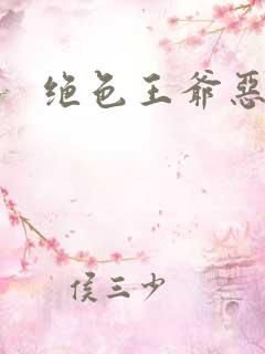 绝色王爷恶搞妃