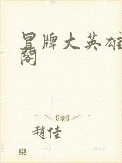 冒牌大英雄笔趣阁
