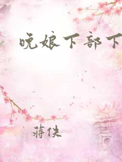 晚娘下部下载