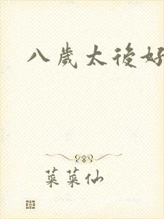 八岁太后好邪恶