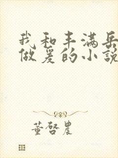 我和丰满岳疯狂做爰的小说推荐