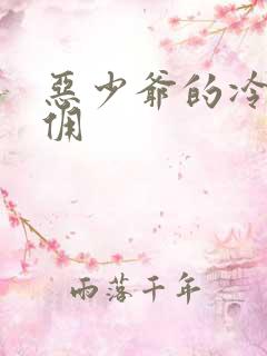 恶少爷的冷漠女佣