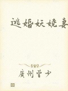 逃婚妖娆妻
