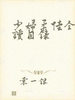 少妇柔佳全文阅读目录