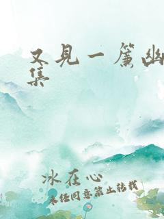 又见一帘幽梦续集