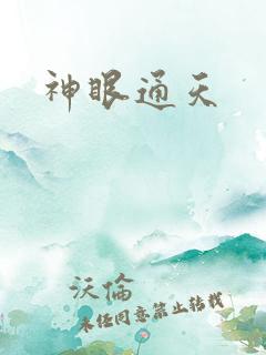 神眼通天