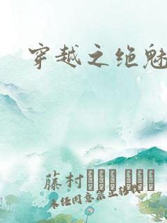 穿越之绝魅王妃