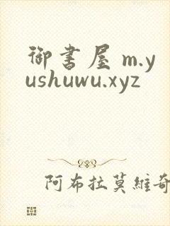 御书屋 m.yushuwu.xyz