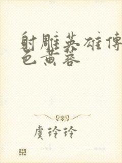 射雕英雄传之肉色黄蓉