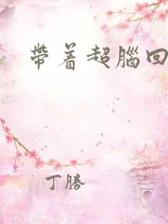 带着超脑回明朝