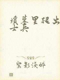 坟墓里爬出来的士兵