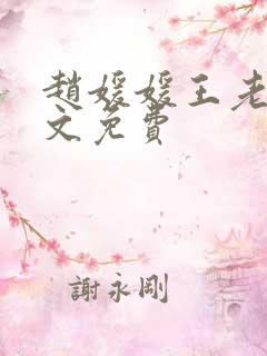 赵媛媛王老汉全文免费
