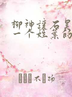 柳神让石昊记住一个姓叶的