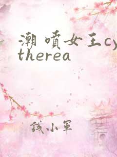 潮 喷女王cytherea