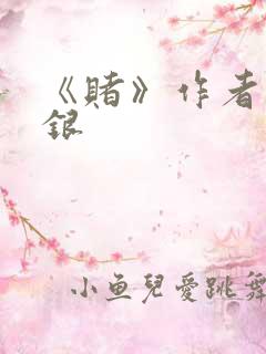 《赌》作者木口银