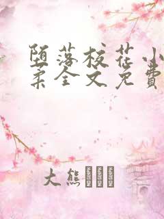 堕落校花小雪小柔全文免费