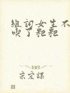 组词女生不小心吃了粑粑