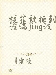 校花被拖到公厕灌满jing液