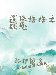 还珠格格之燕儿翩飞