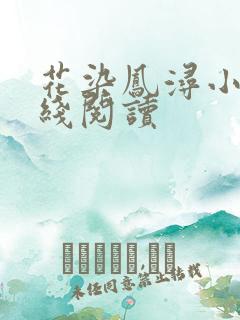 花染凤浔小说在线阅读