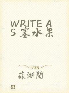 WRITE AS 塞水果