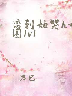 脔到她哭h娱乐圈1v1