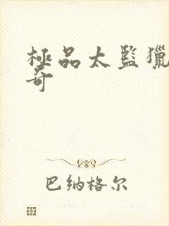 极品太监猎美传奇