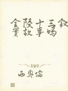 金陵十三钗是真实故事吗