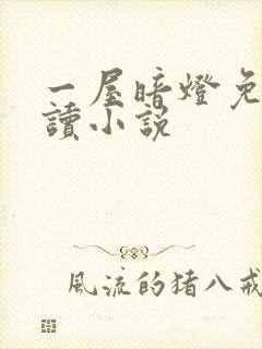 一屋暗灯免费阅读小说