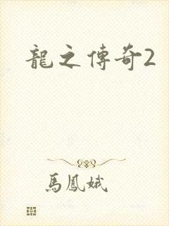 龙之传奇2
