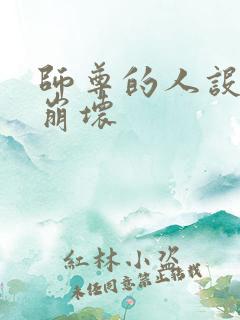 师尊的人设完全崩坏