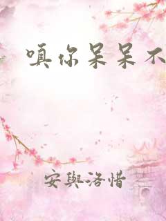 嗔你呆呆不解意