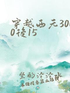 穿越西元3000后15