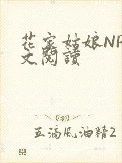 花家姑娘NP全文阅读