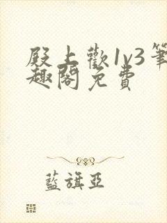 殿上欢1v3笔趣阁免费