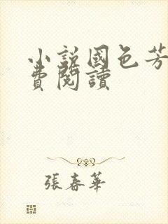 小说国色芳华免费阅读