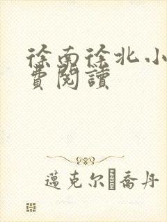 徐南徐北小说免费阅读