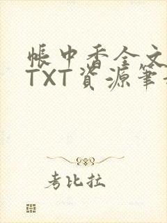 帐中香全文番外TXT资源笔趣阁下载