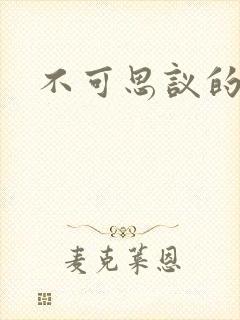 不可思议的舅妈