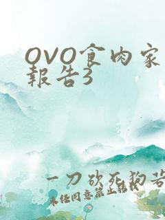 OVO食肉家取报告3