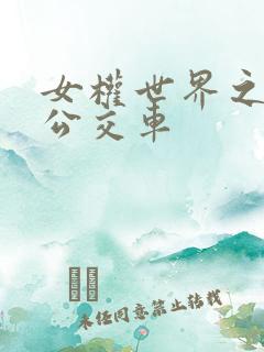 女权世界之我是公交车