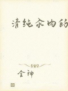 清纯汆肉的日常