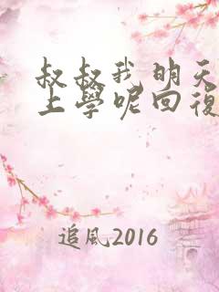 叔叔我明天还要上学呢回复贴