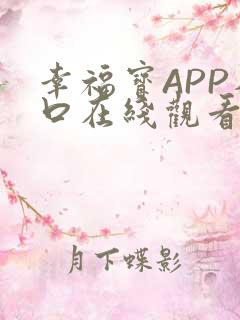 幸福宝APP入口在线观看