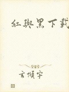 红与黑下载
