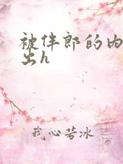 被伴郎的内捧进出h