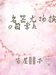 名器尤物挨cao日常h