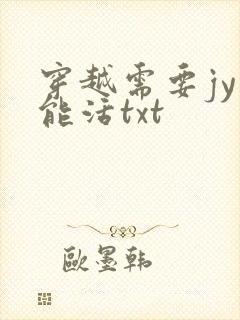 穿越需要jy才能活txt